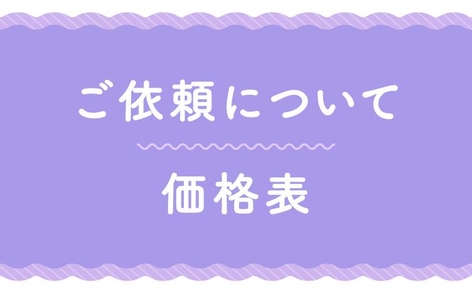 ご依頼について＆価格表