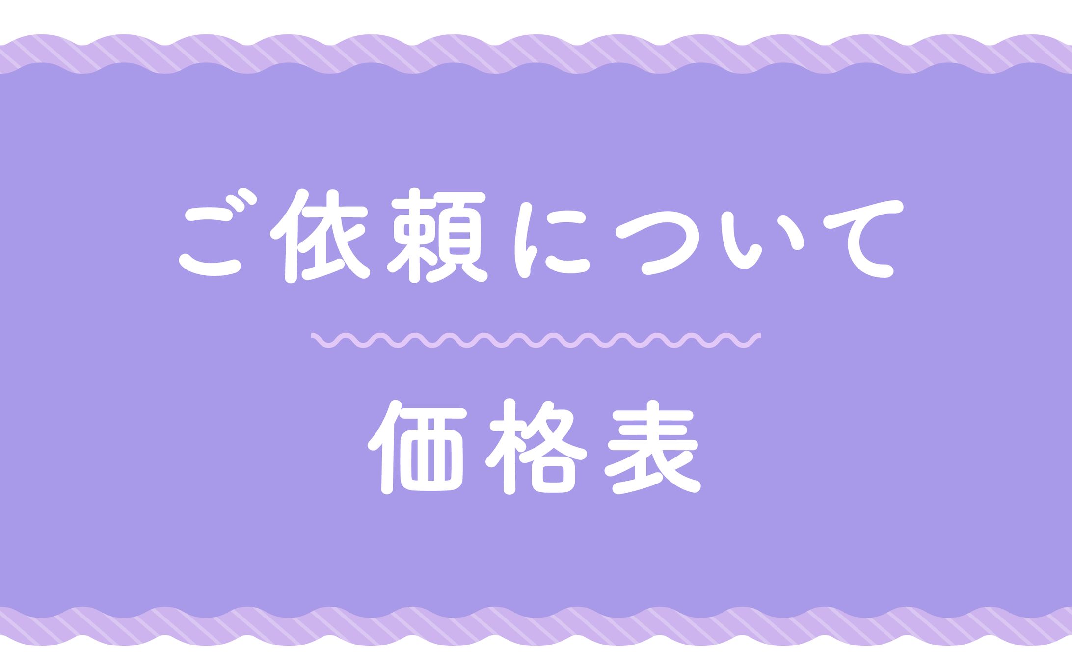 ご依頼について＆価格表-1