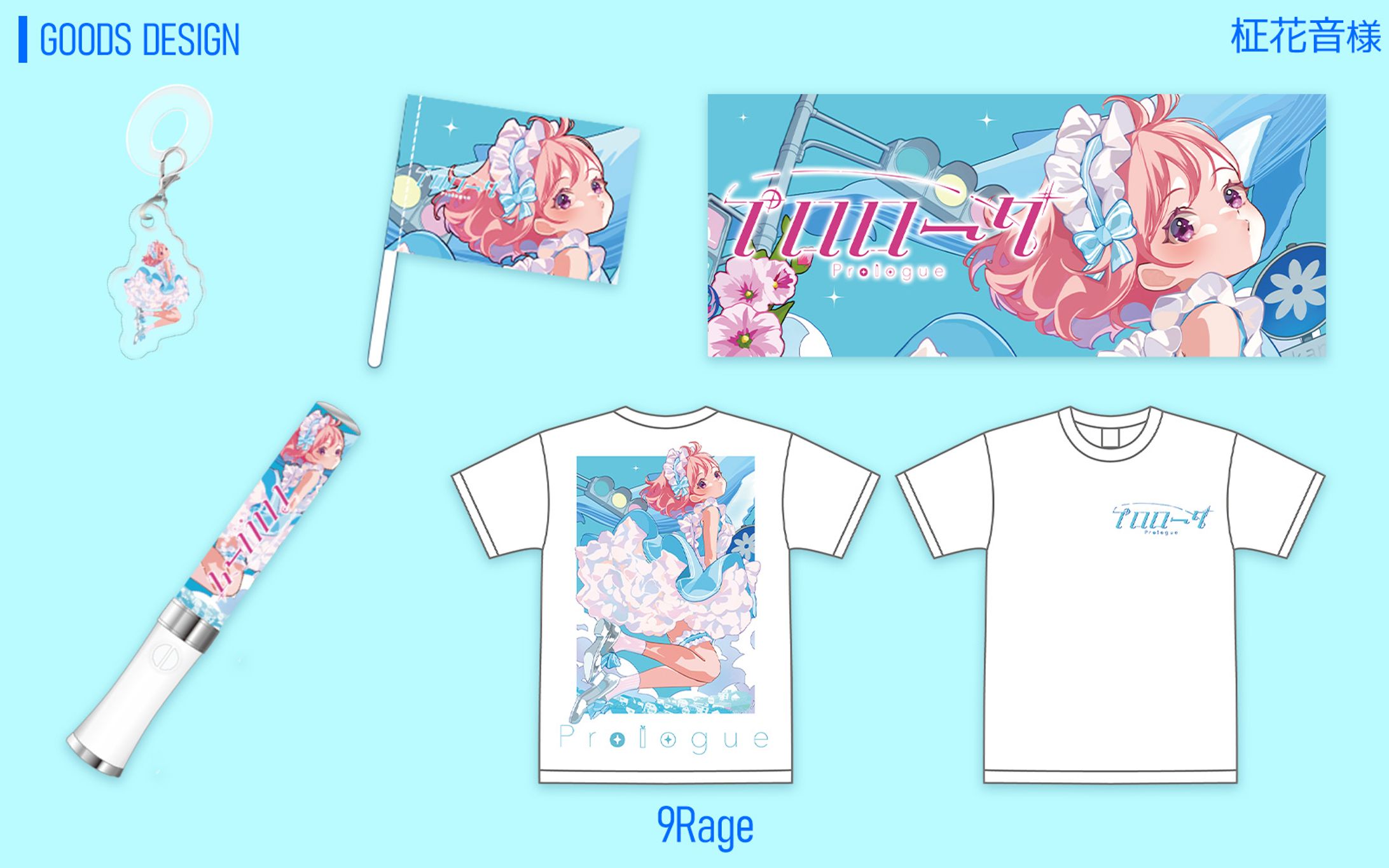 柾花音様　プロローググッズデザイン-1