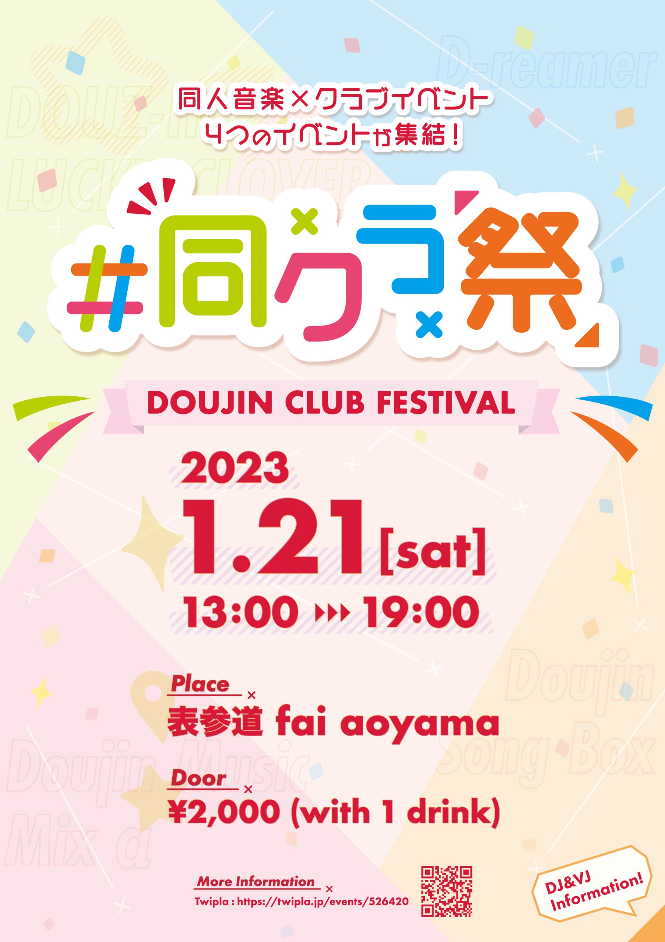 クラブイベント「同クラ祭」イベントフライヤー-1