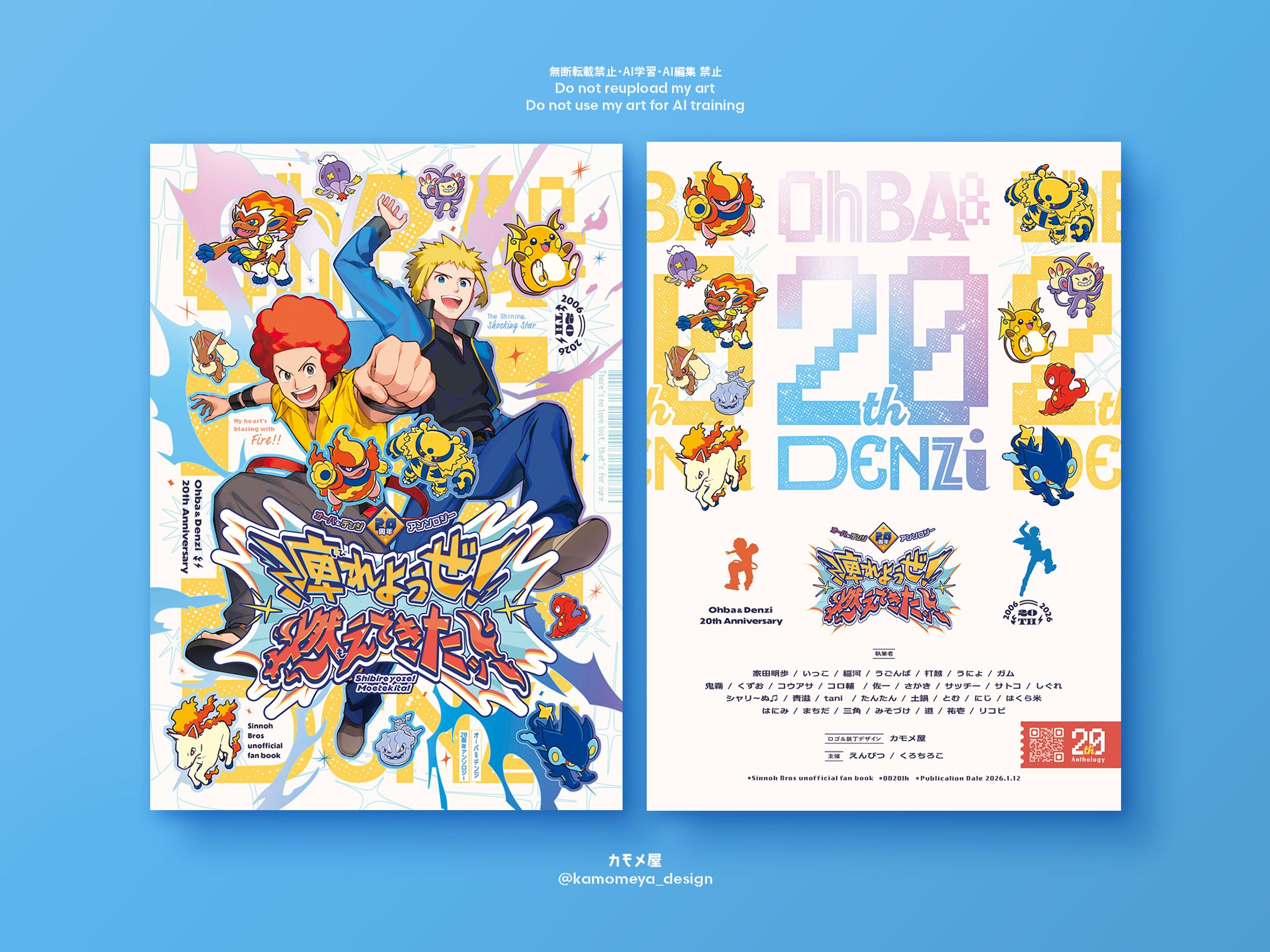 【 同人誌デザイン 】オーバ＆デンジ20周年アンソロジー　痺れようぜ！ 燃えてきたッ！-1