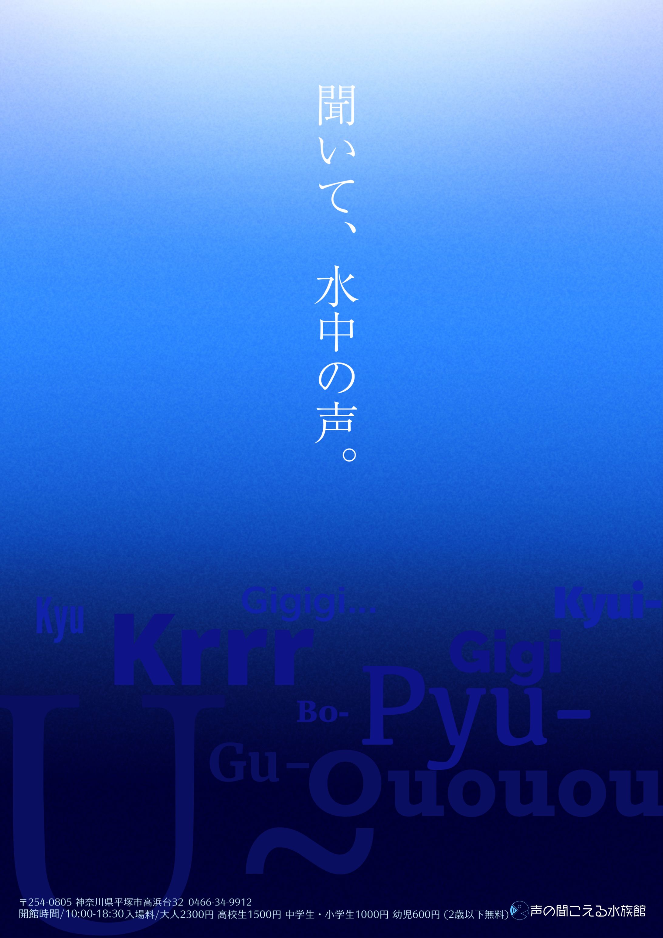 声の聞こえる水族館-1