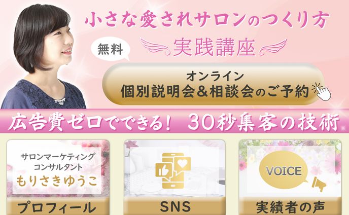 【リッチメニュー】美容サロンコンサルタント