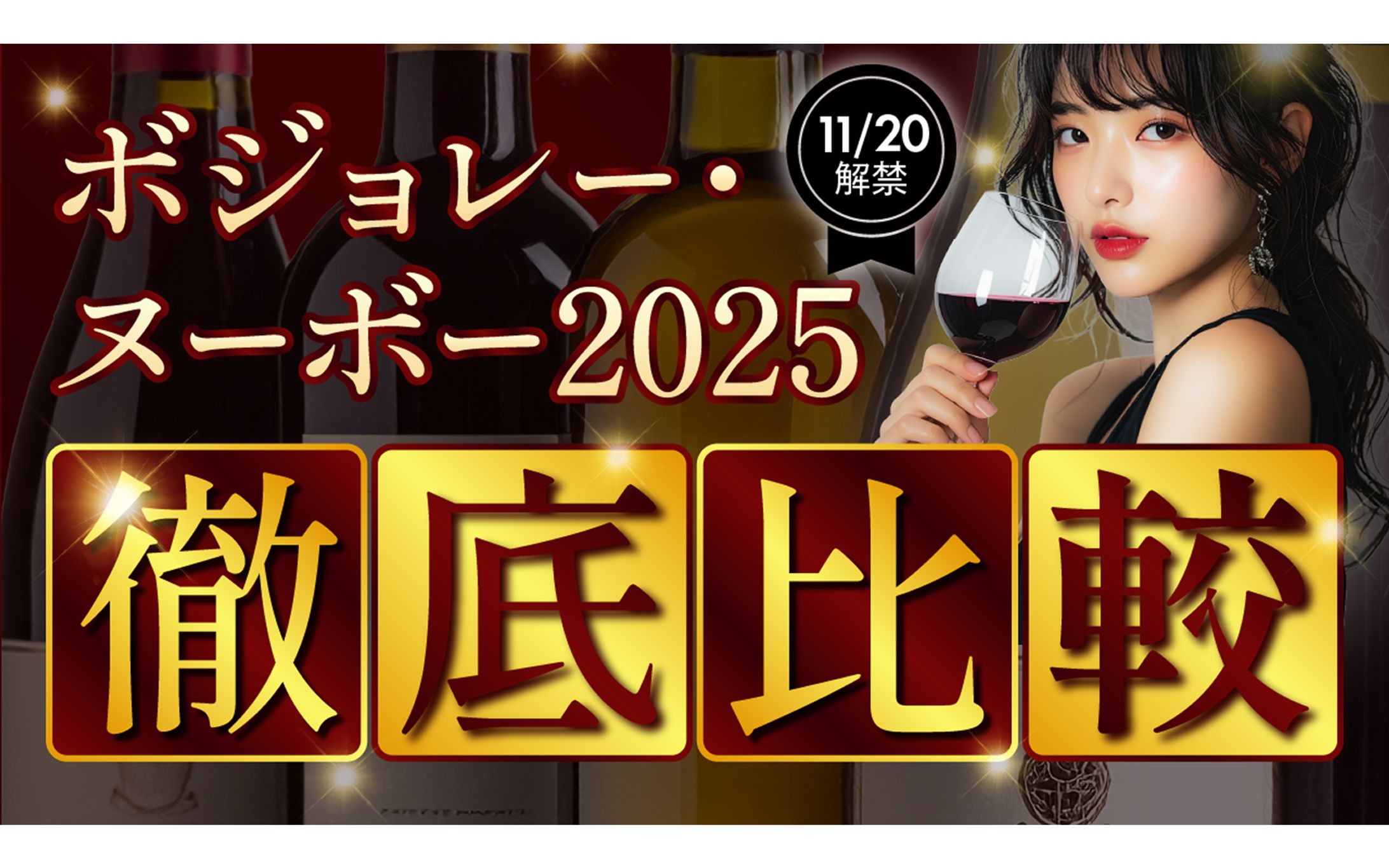 【自主制作】ボジョレー・ヌーボー2025徹底比較 サムネイル-1