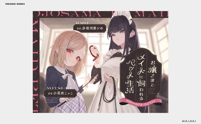 お嬢様とメイドに飼われるペット生活 ｜ 音声作品