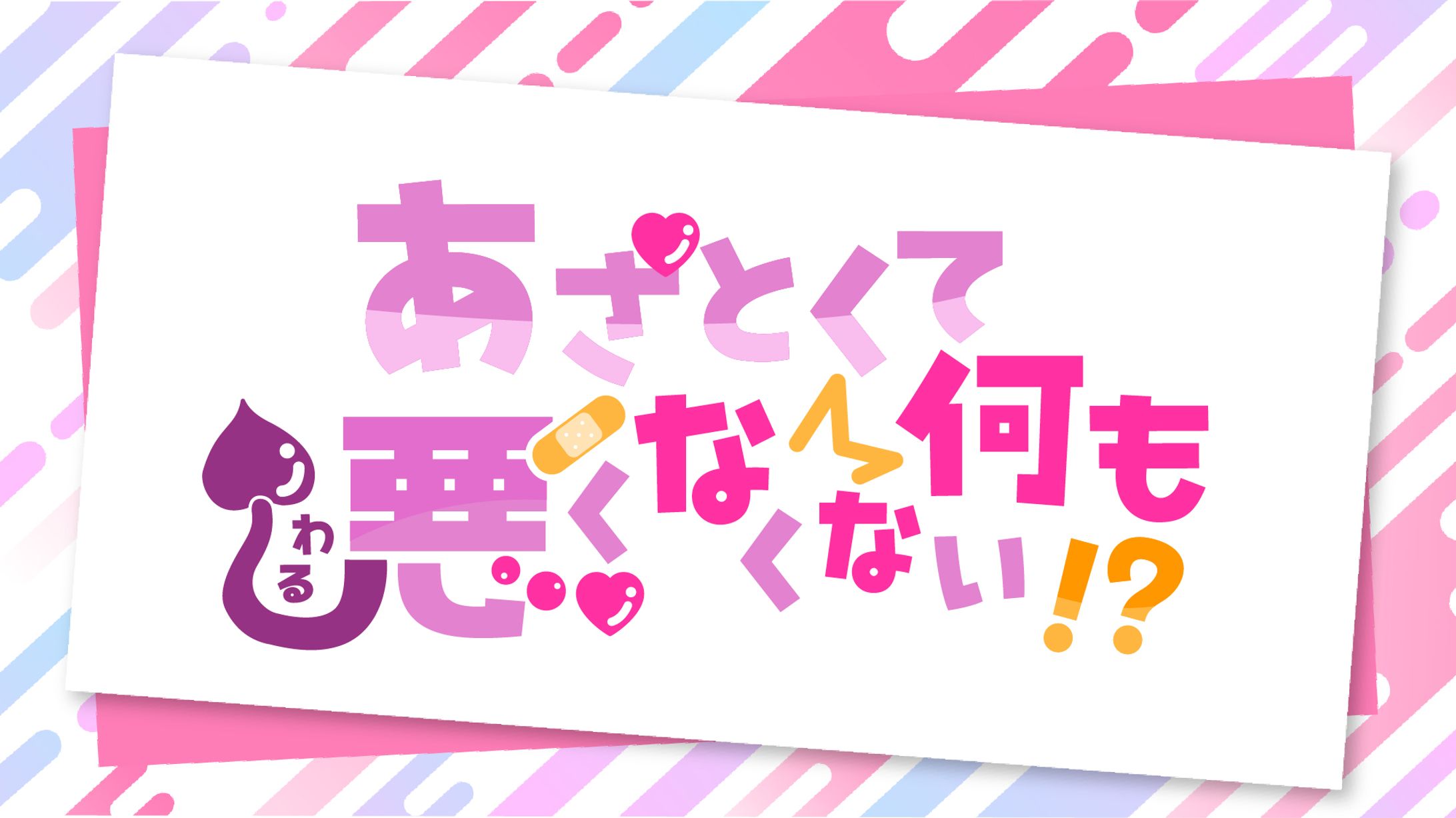 あざとくて何も悪くなくない!? ロゴデザイン-1