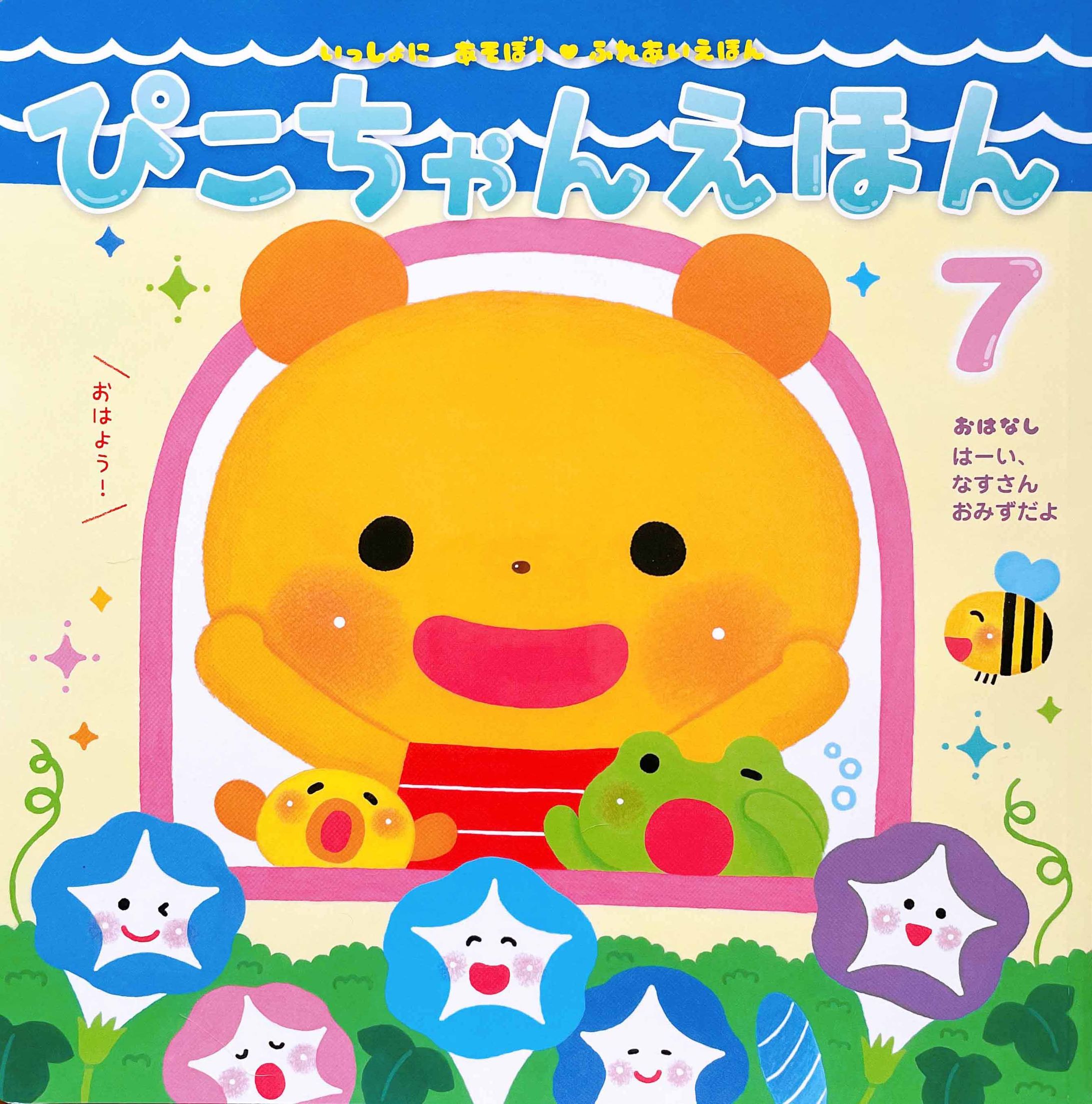 ぴこちゃんえほん7月号-1