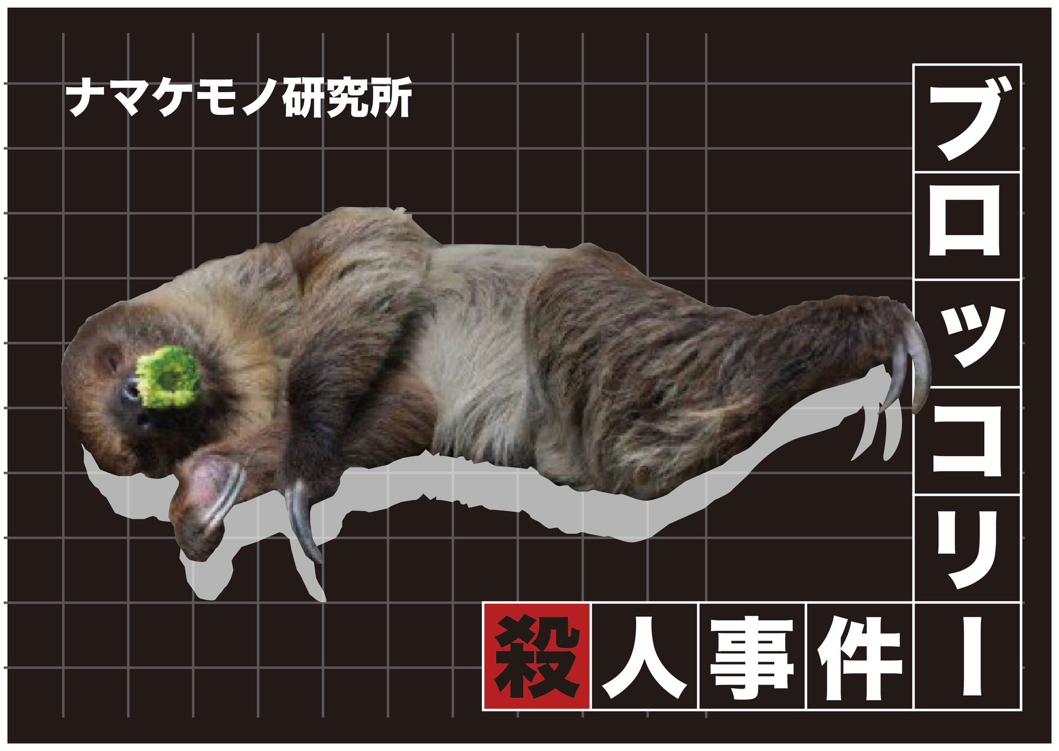 ナマケモノ研究所 ステッカー-1