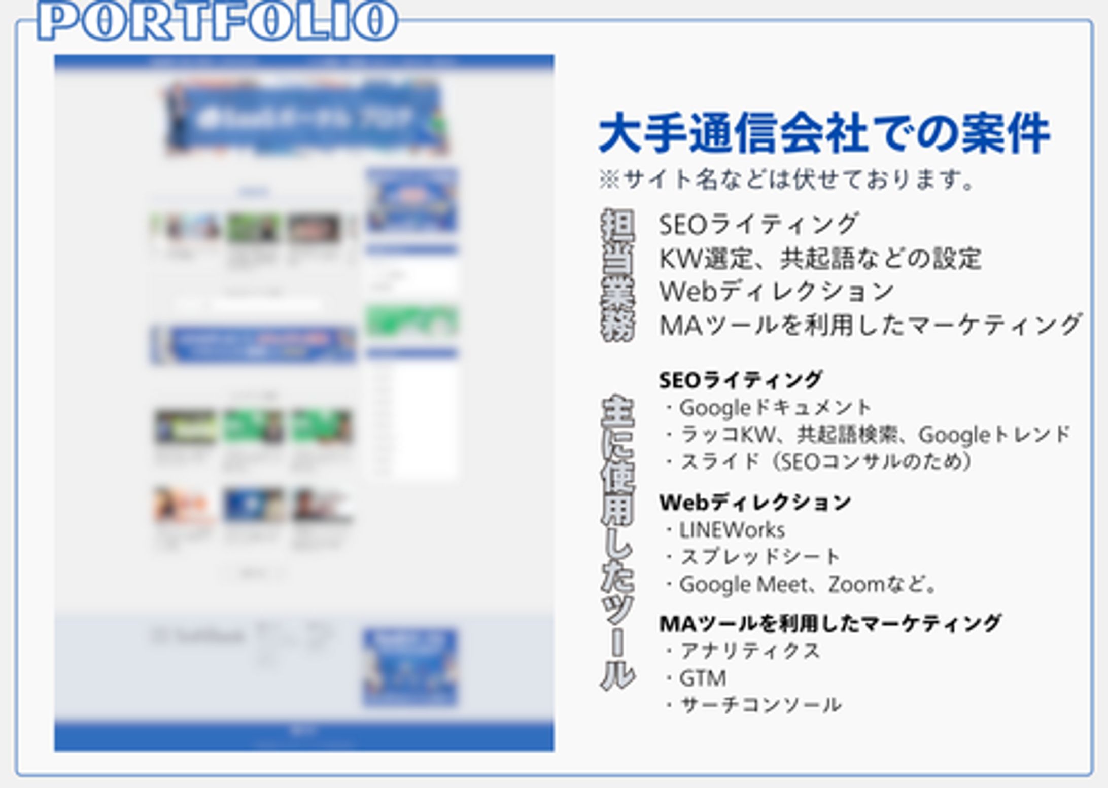 大手通信会社でWeb周りのサポートをしました！-1