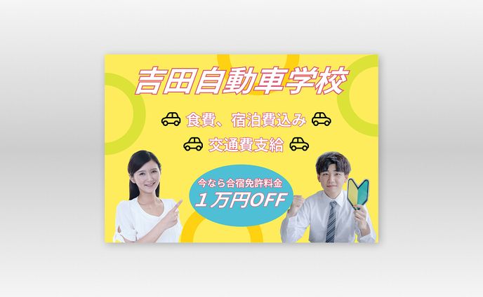 自動車学校　バナー