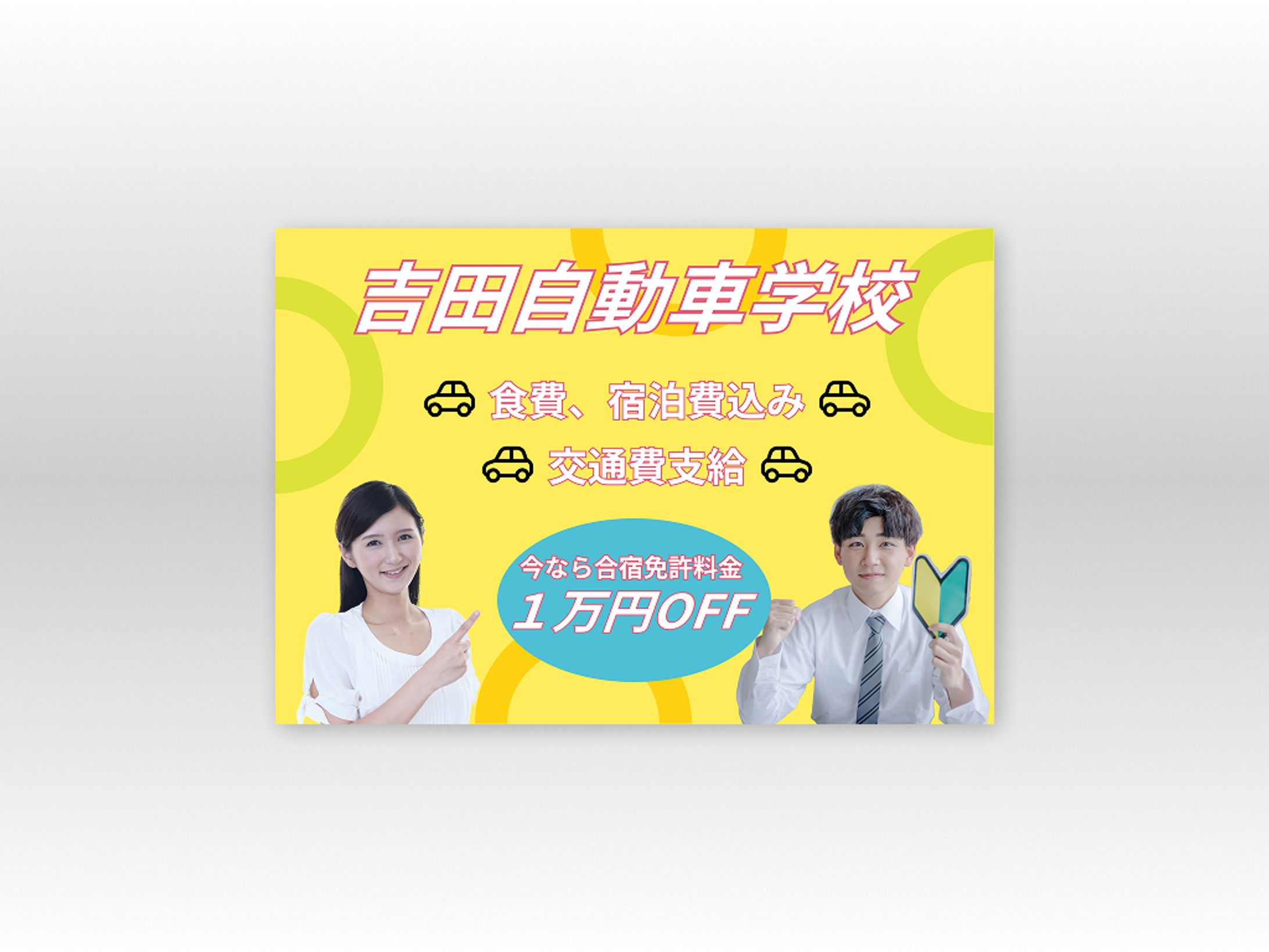 自動車学校　バナー-1