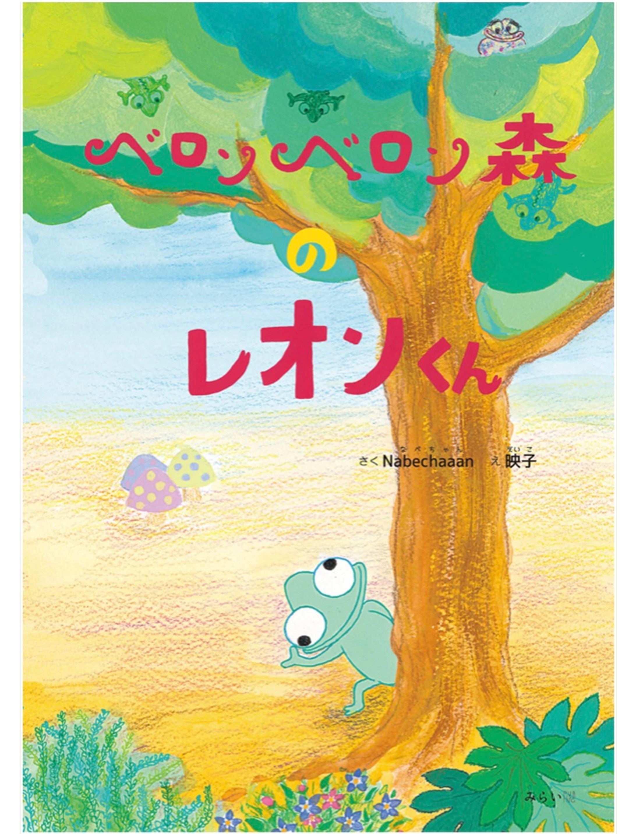 絵本「ベロンベロン森のレオンくん」-1