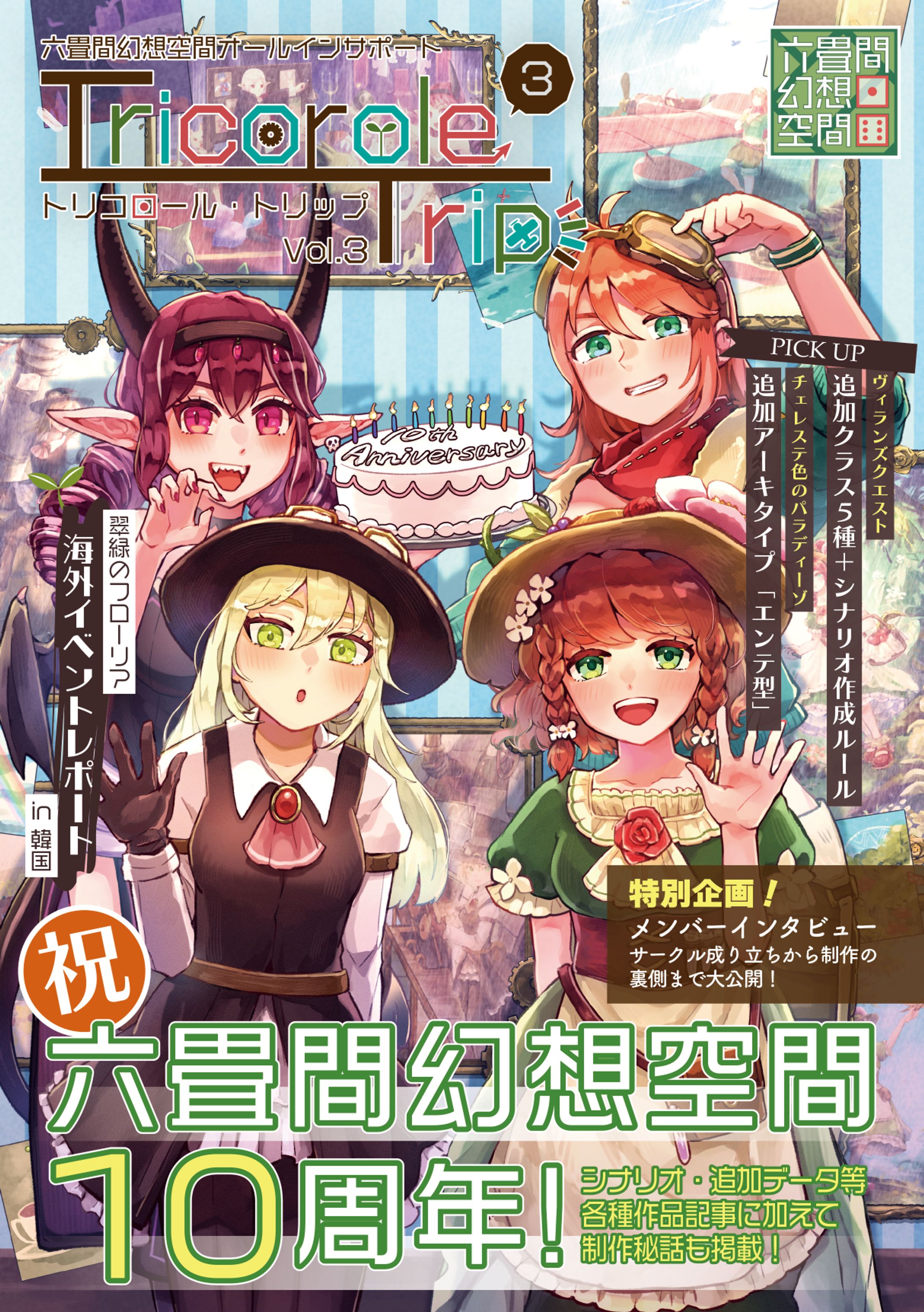 『トリコロール・トリップ Vol.3』表紙イラスト-1