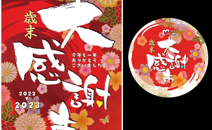 歳末大感謝市2022