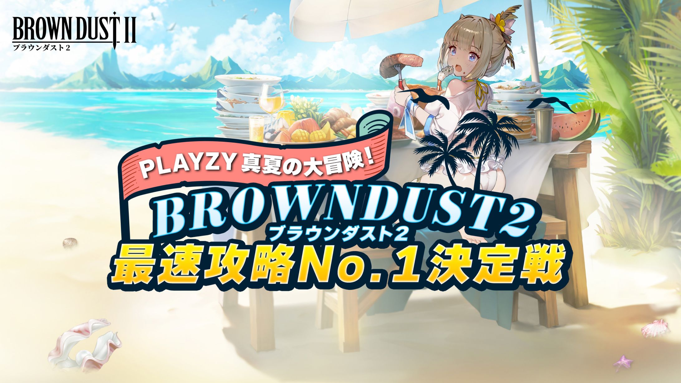 【イベント案件】ブラウンダスト2最速攻略No.1決定戦【PLAYZY】-1