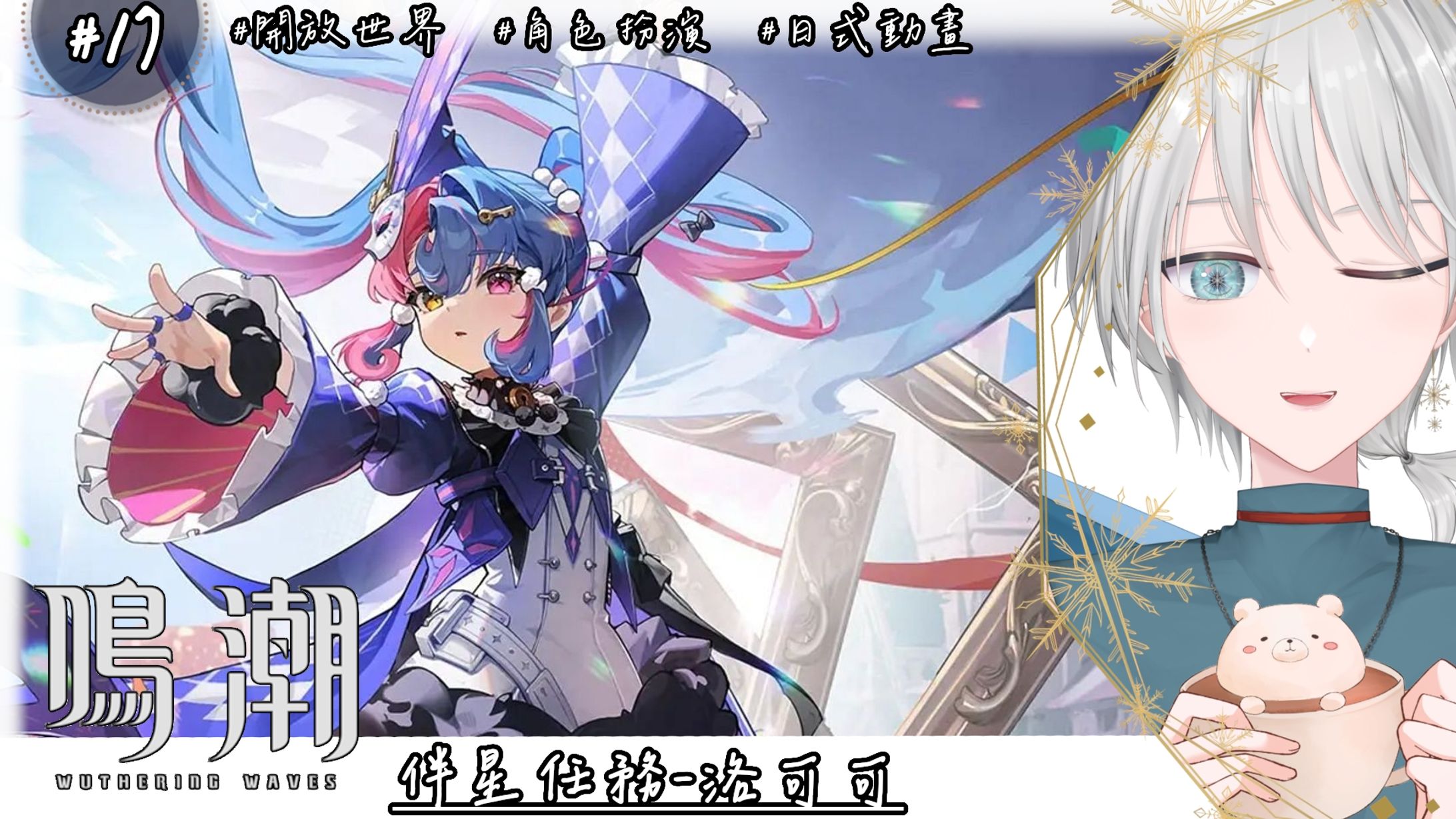 20250203 - 遊戲_鳴潮 17-1