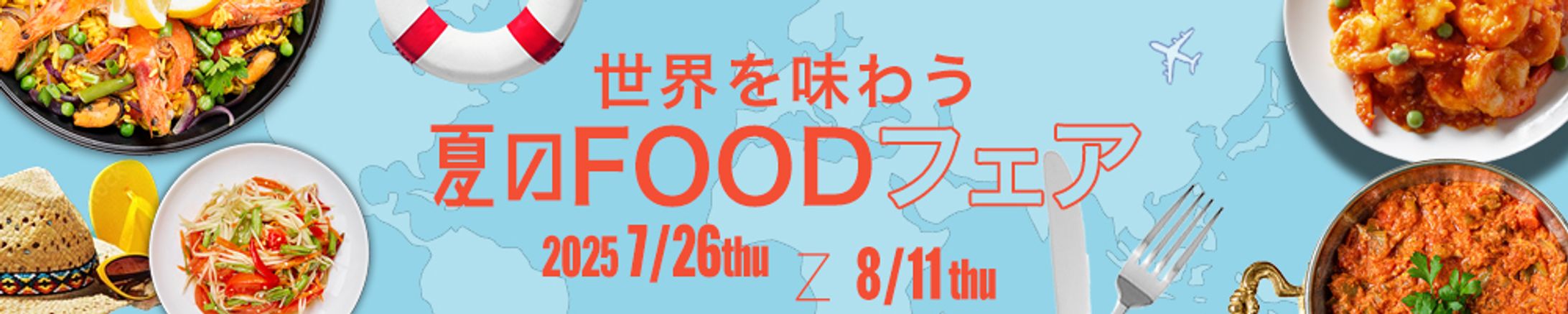 バナー：夏のFOODフェア-1