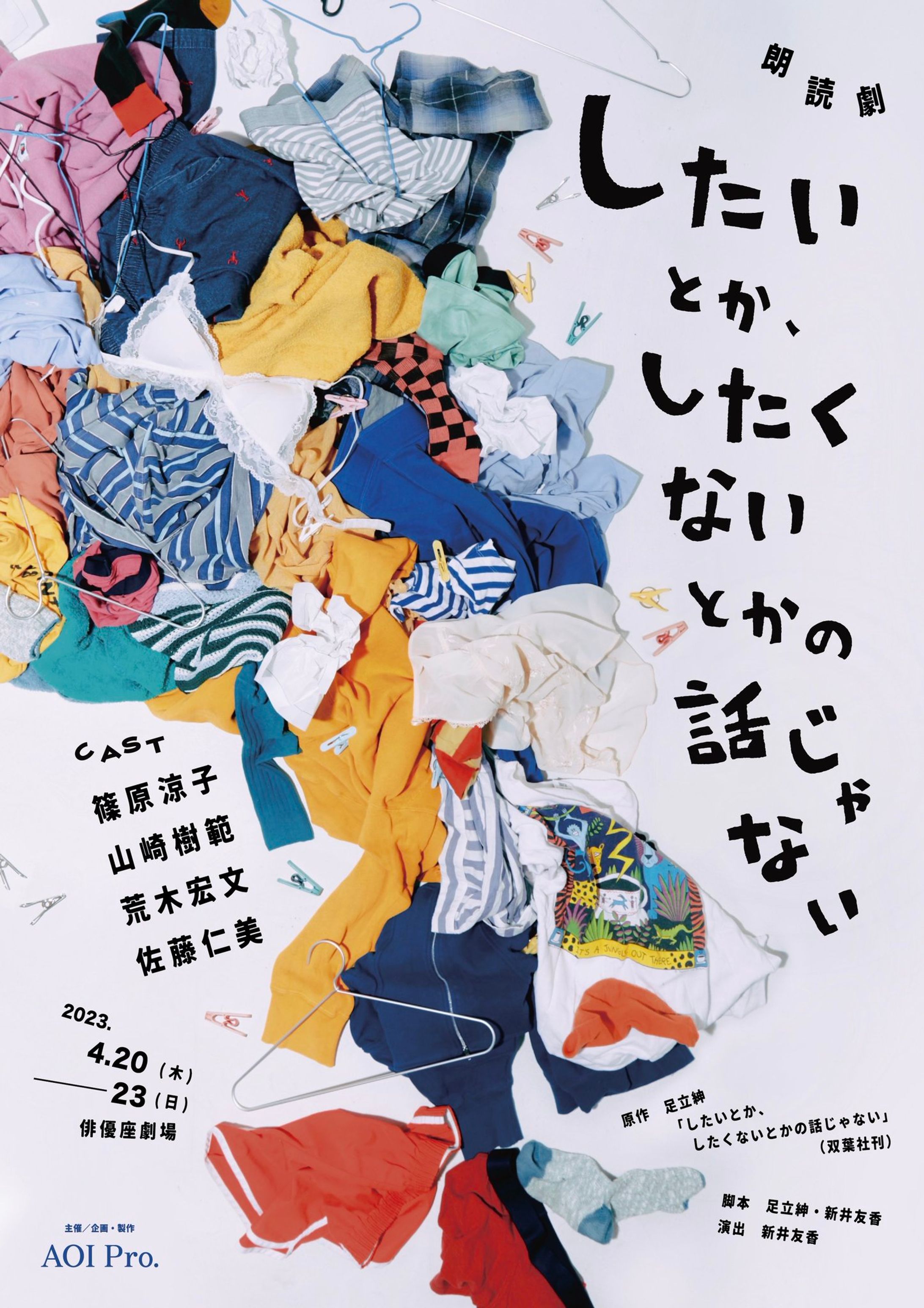 朗読劇『したいとか、したくないとかの話じゃない』-1