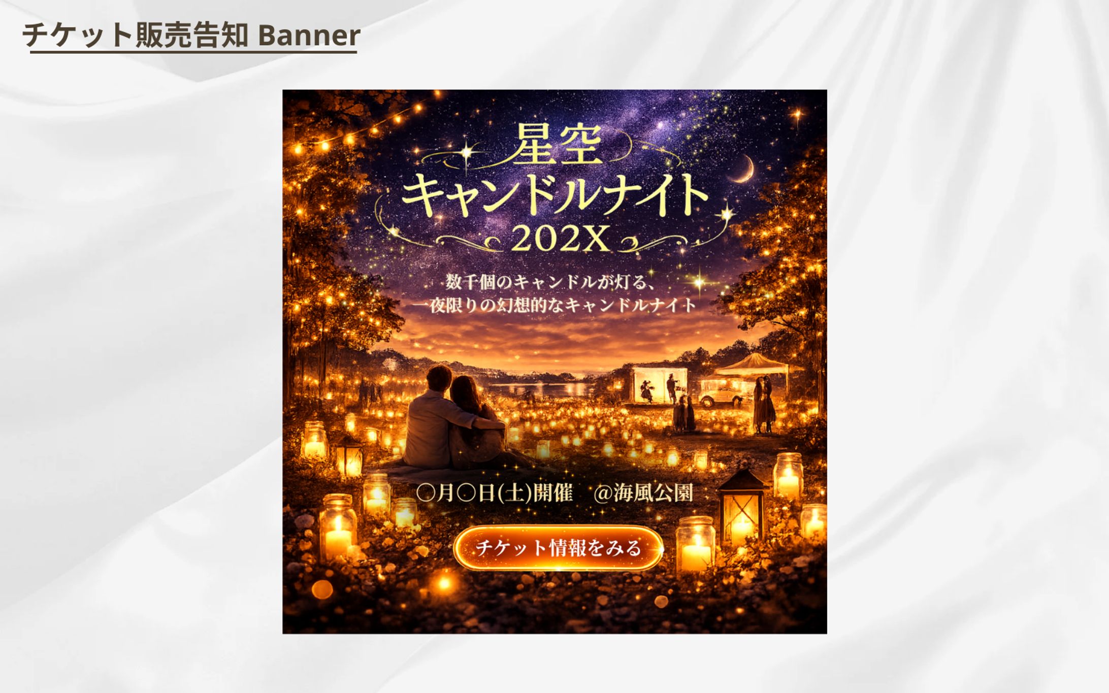 【チケット販売告知 Banner】-1