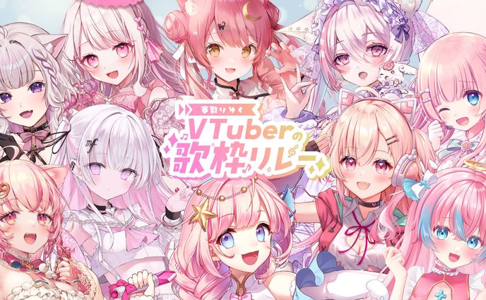 「春散りゆくVtuberの歌枠リレー」出演