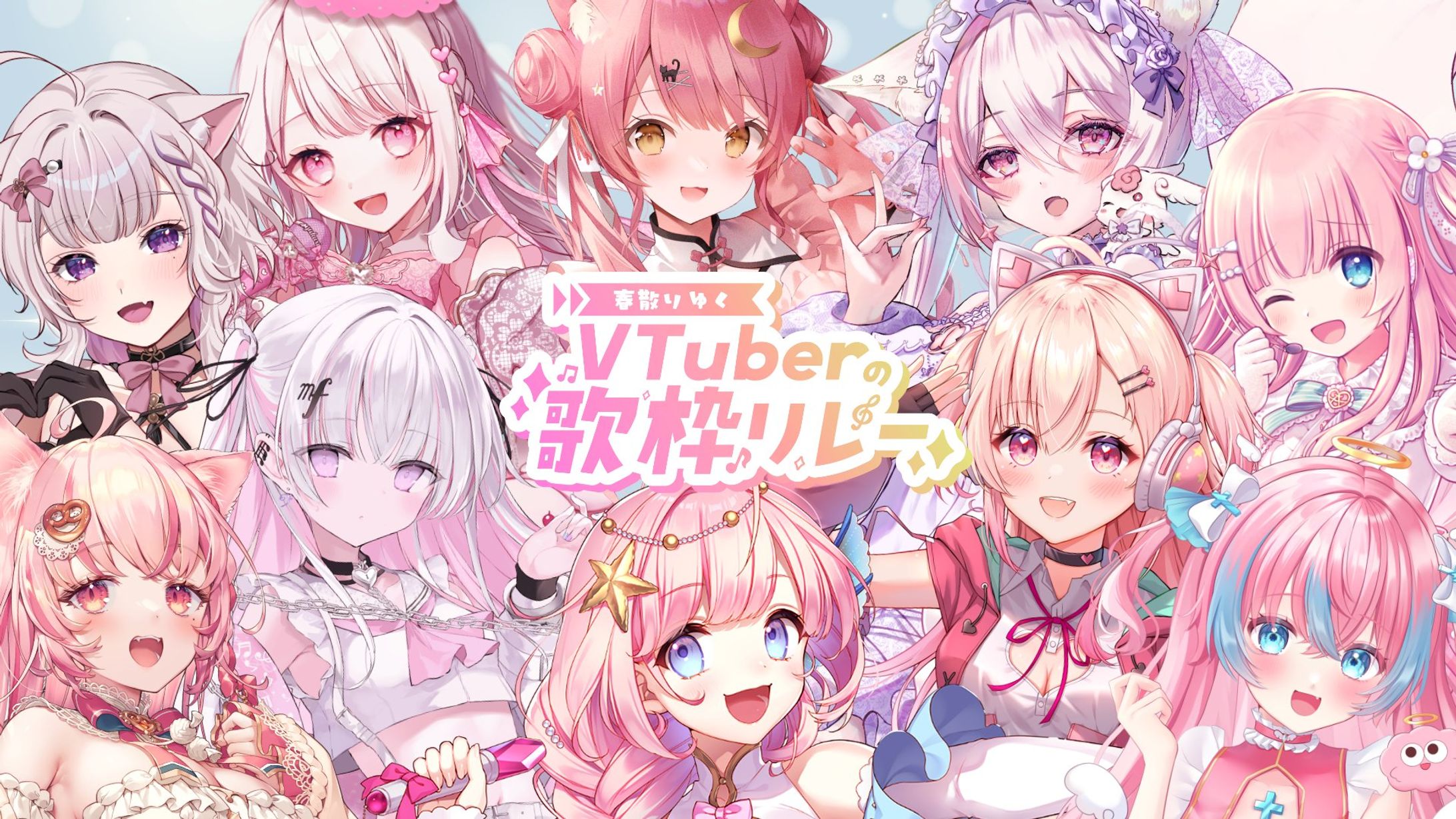 「春散りゆくVtuberの歌枠リレー」出演-1