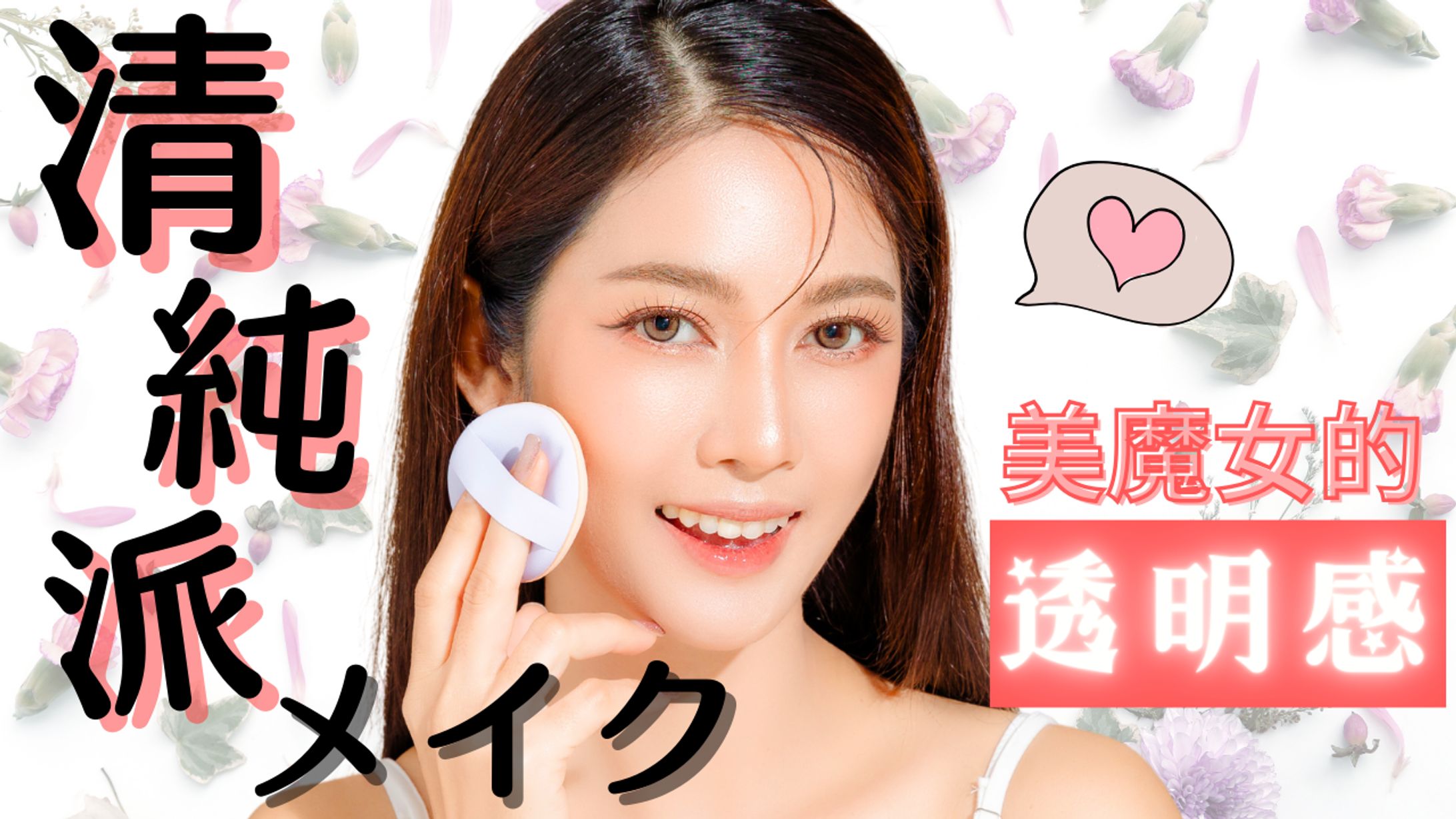 YouTubeサムネイル　清純派メイク-1