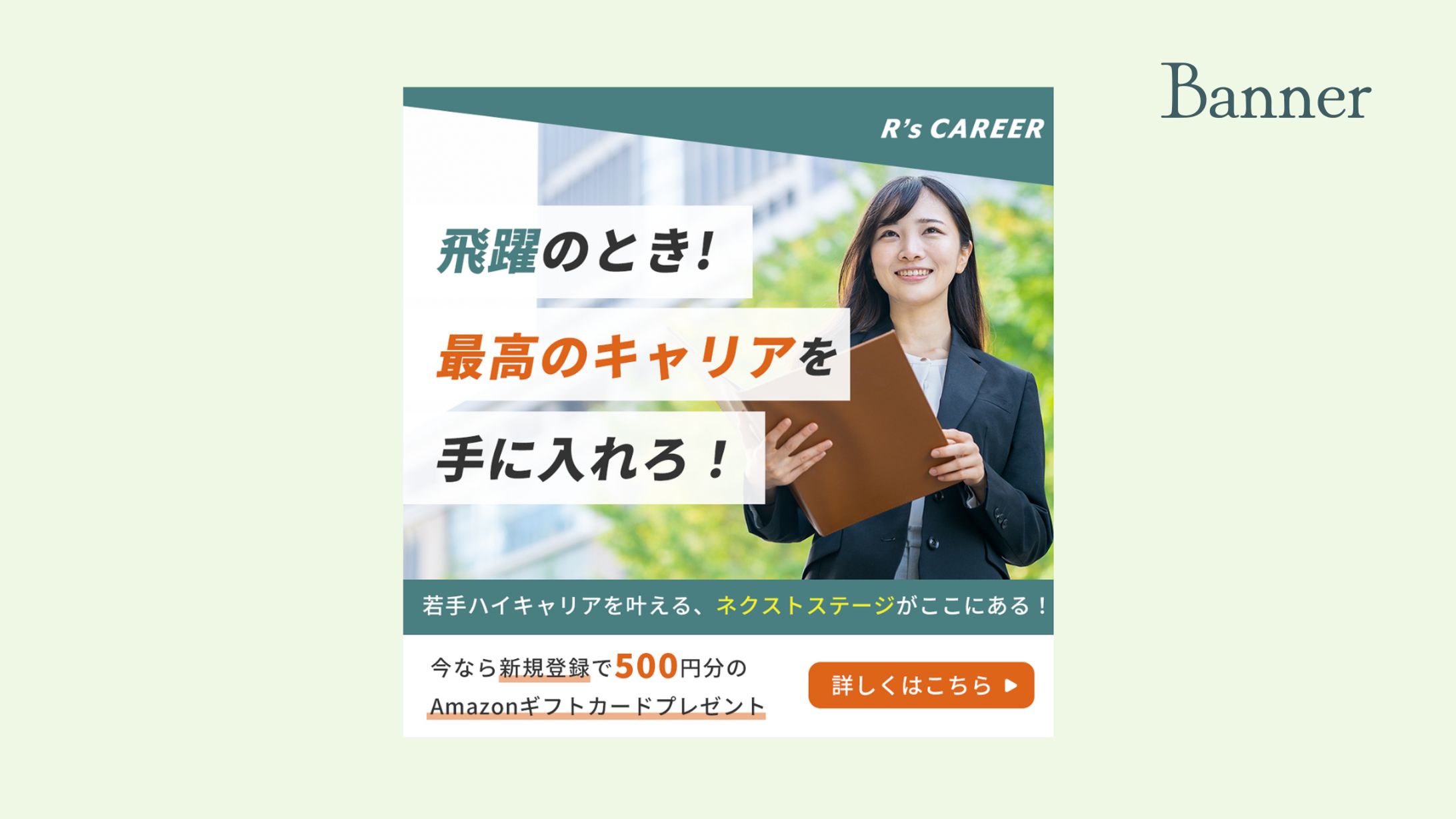 【自主制作】求人サイトInstagram広告バナー-1