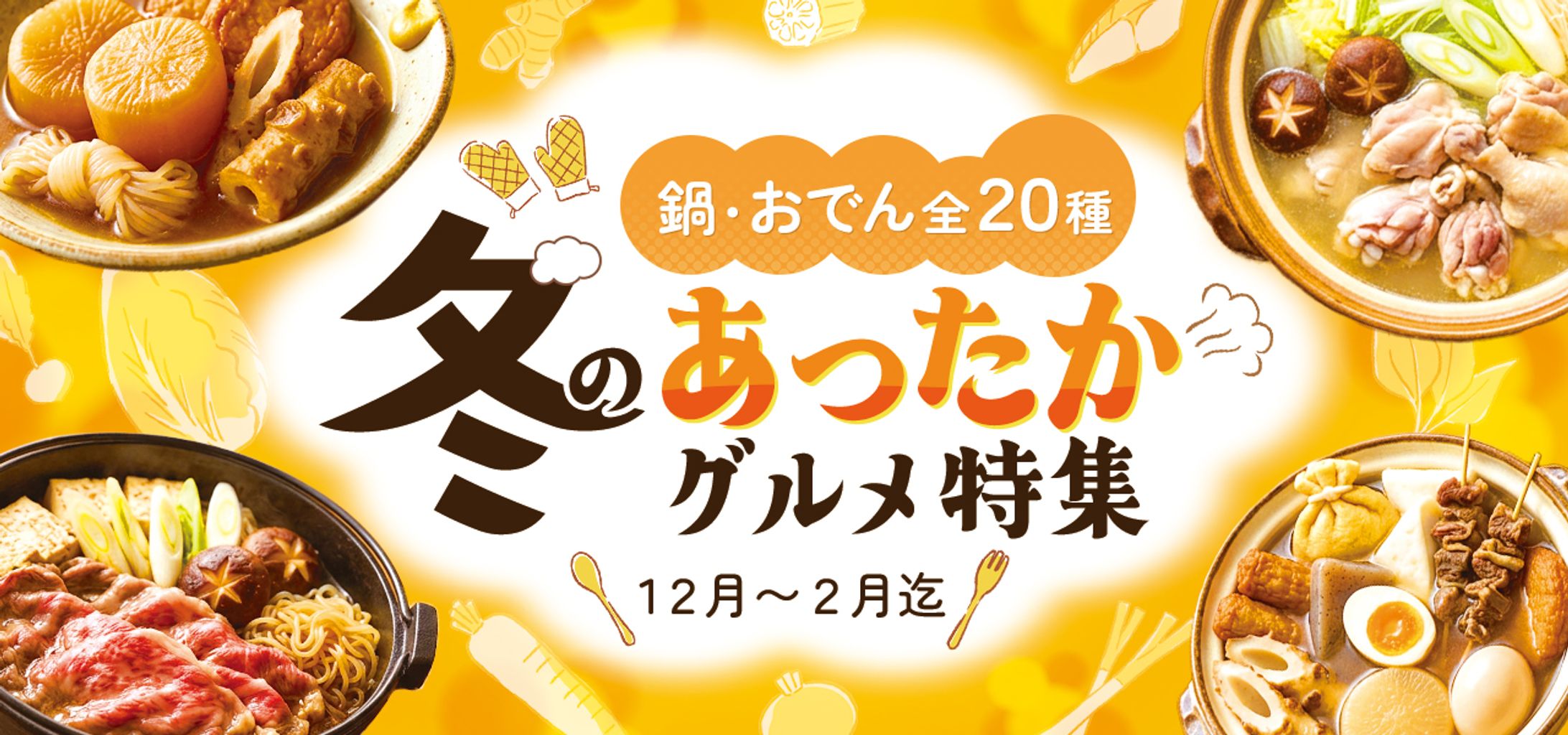 バナー：冬のあったか鍋特集-1