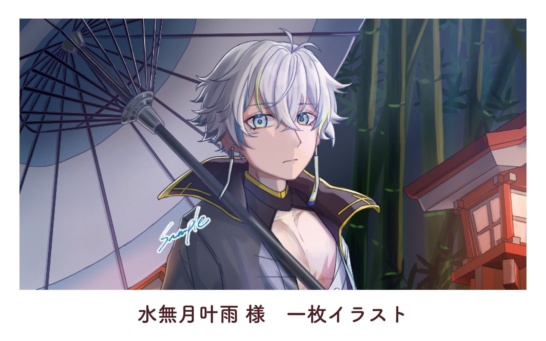 水無月 叶雨様　一枚イラスト-1