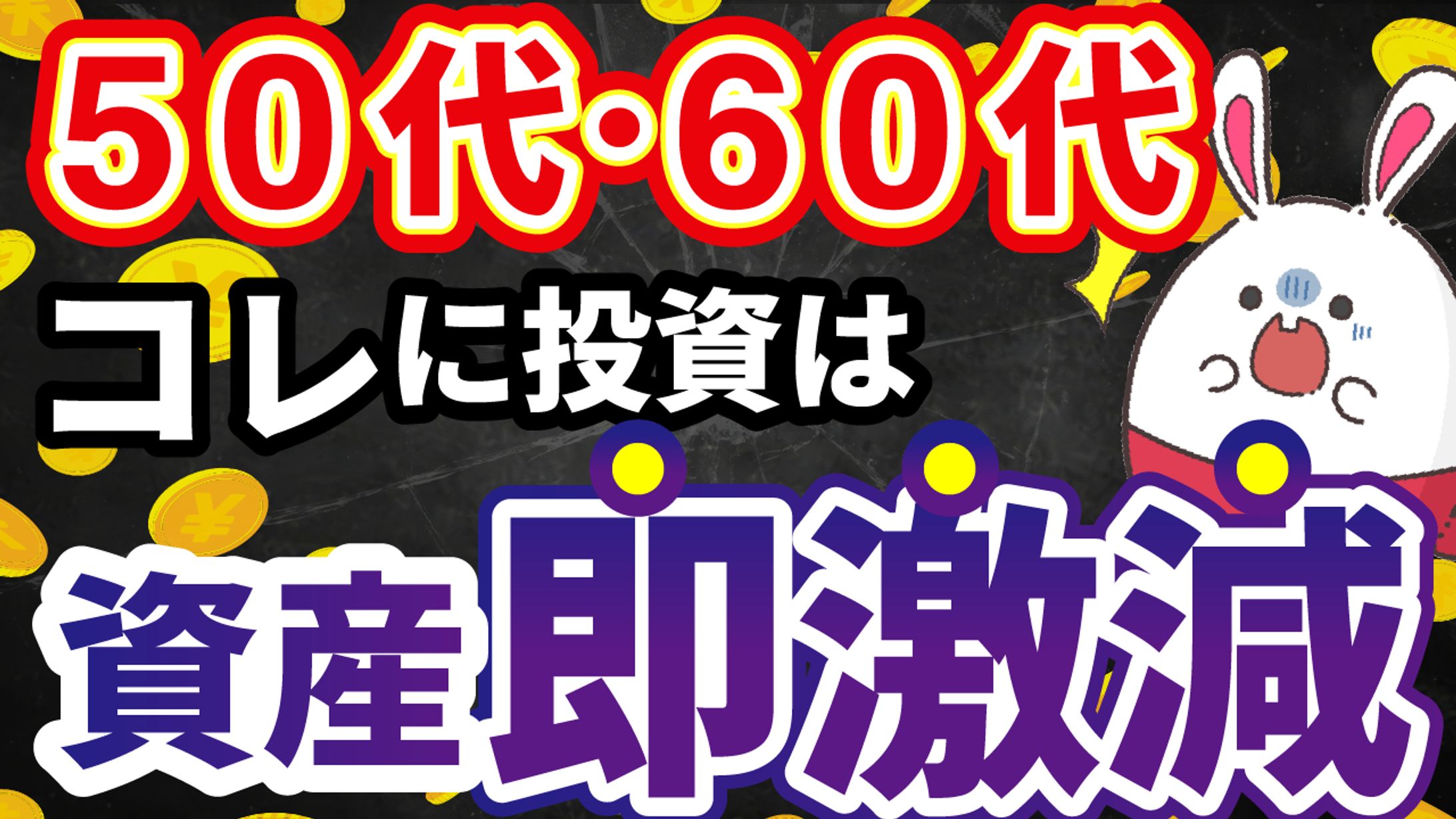 【YouTubeサムネイル】ビジネス系(投資)-1