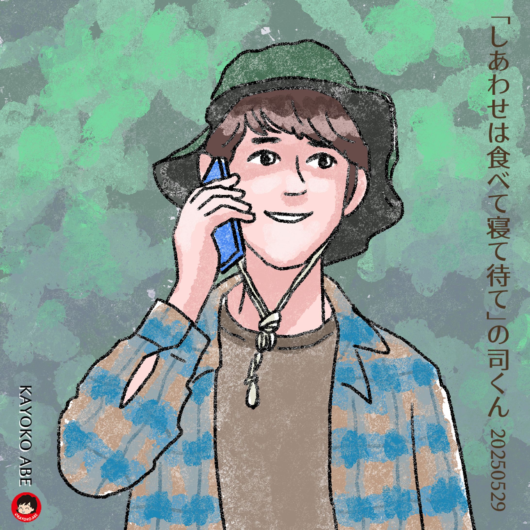 20250529幸せは食べて 司くん -1