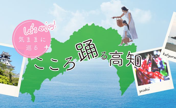 高知観光バナー