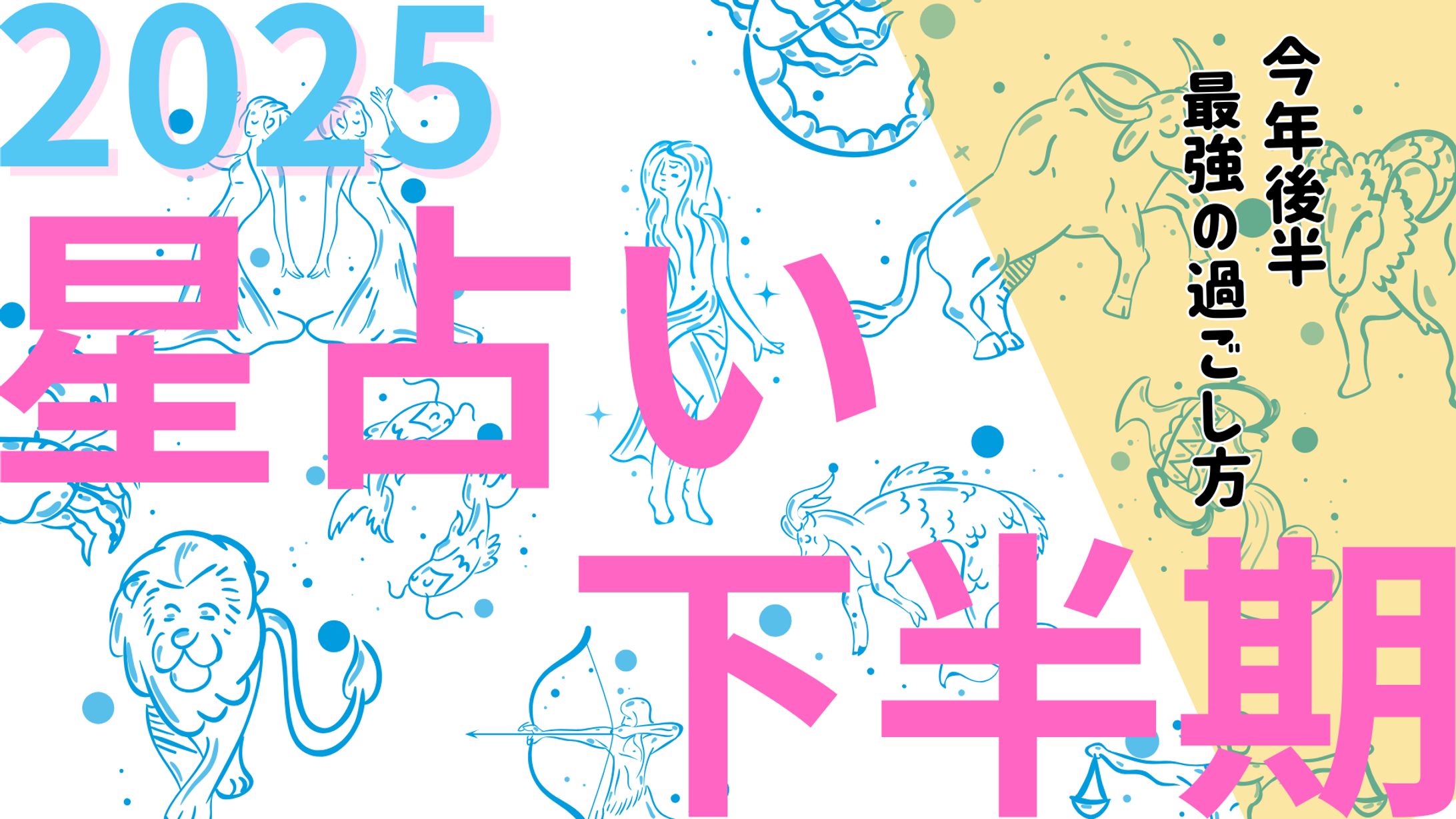 【長】バナー広告 星占い-1