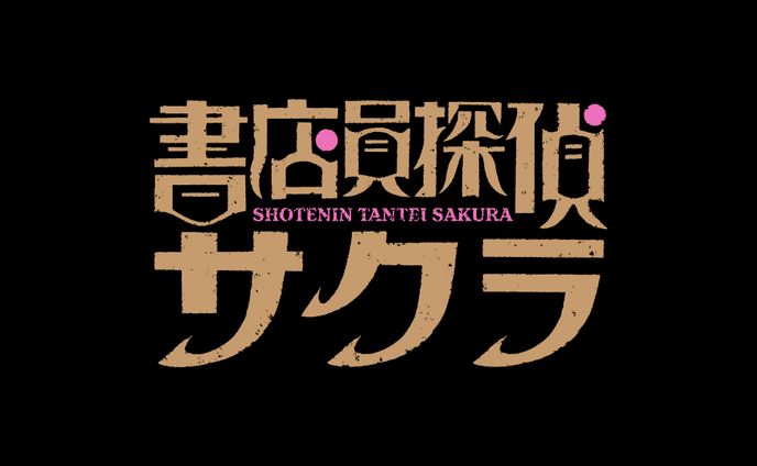 テレビ東京『書店員探偵サクラ』ロゴ