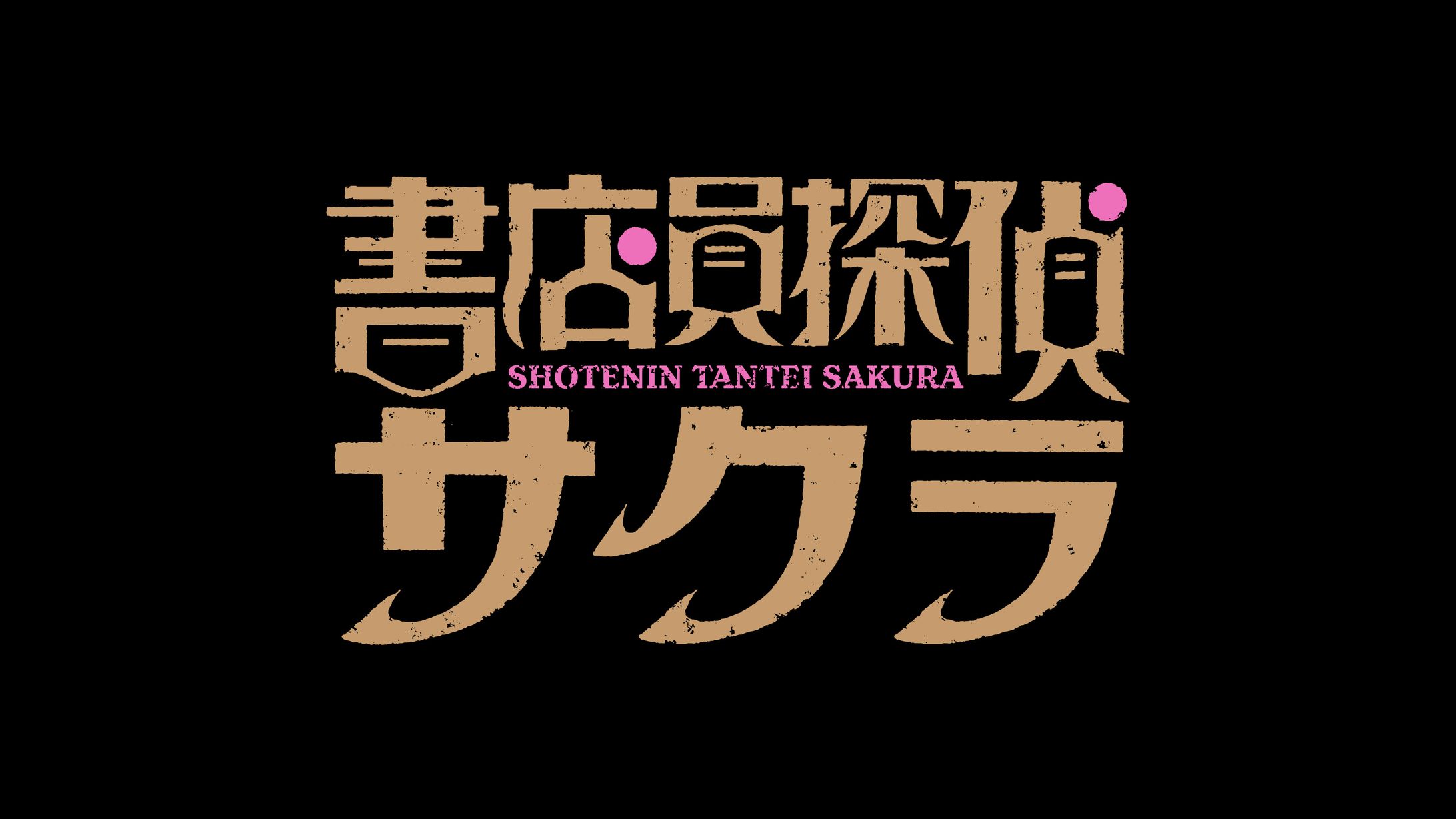 テレビ東京『書店員探偵サクラ』ロゴ-1