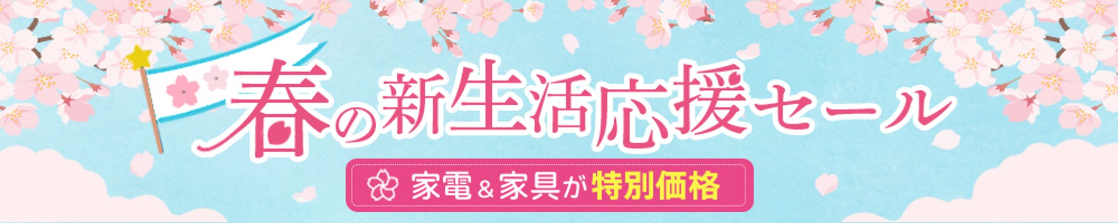 【バナー】春の新生活応援セール-1