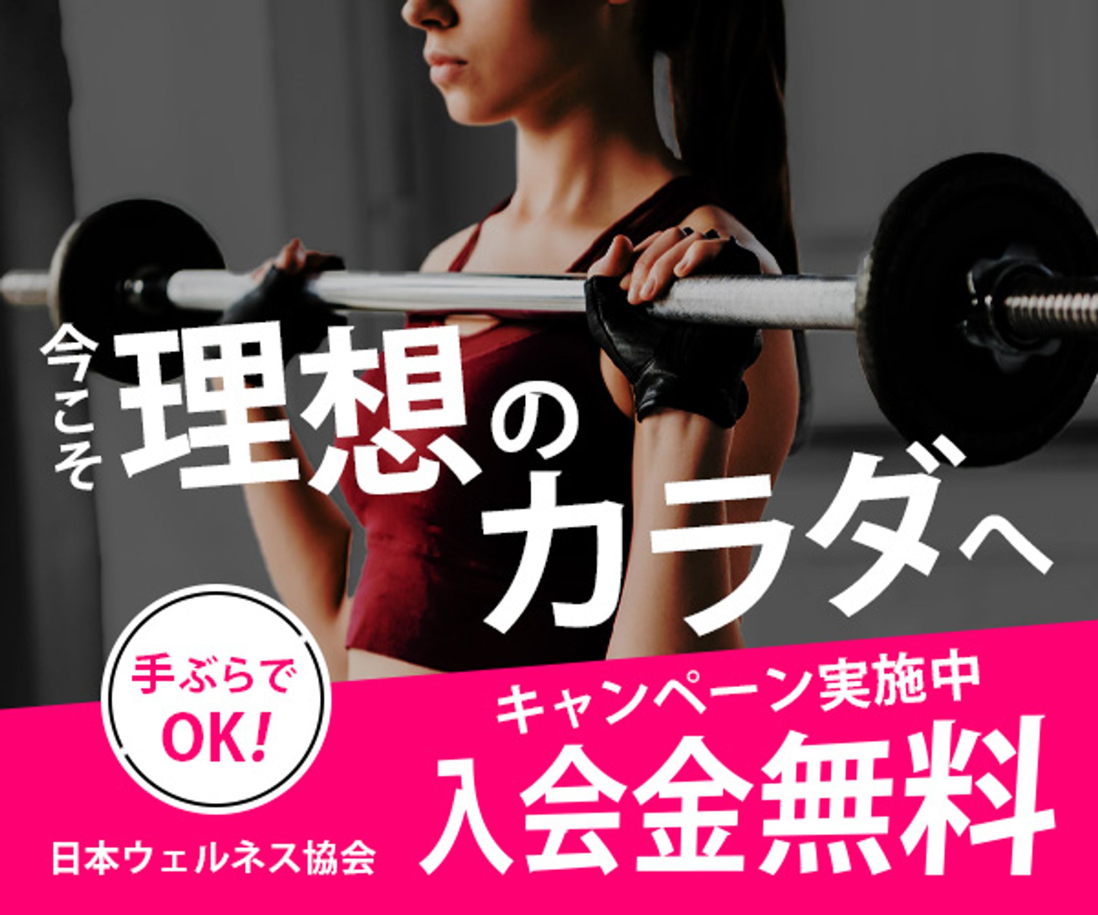 バナー：ジムの新規入会キャンペーン-1