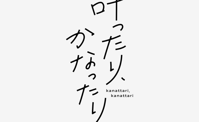 叶ったり、かなったり(ロゴデザイン)