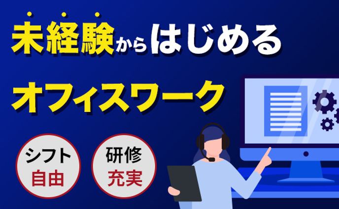 未経験からはじめるオフィスワーク広告バナー