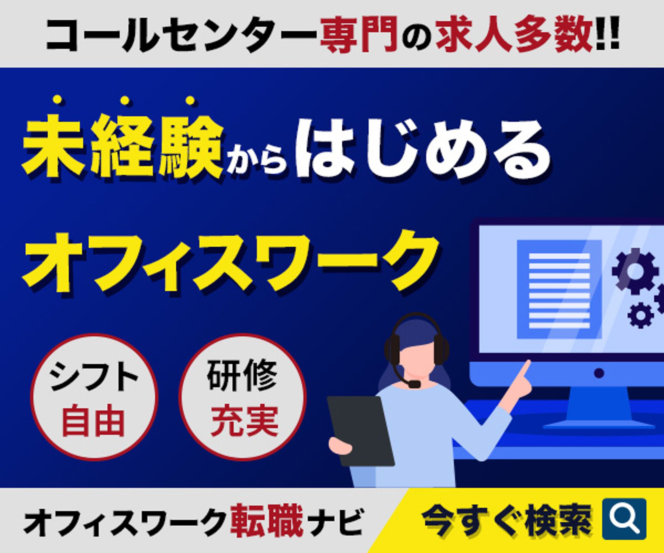未経験からはじめるオフィスワーク広告バナー-1