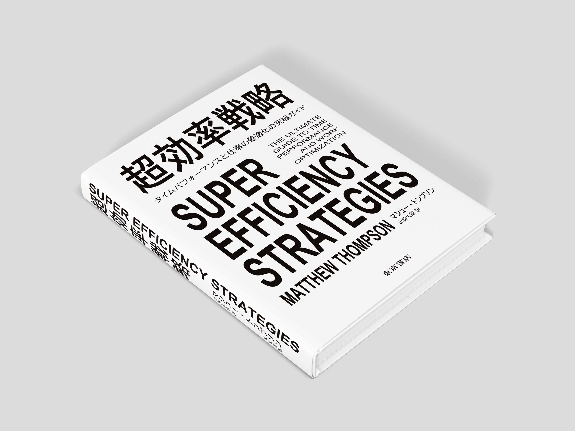 超効率戦略-1