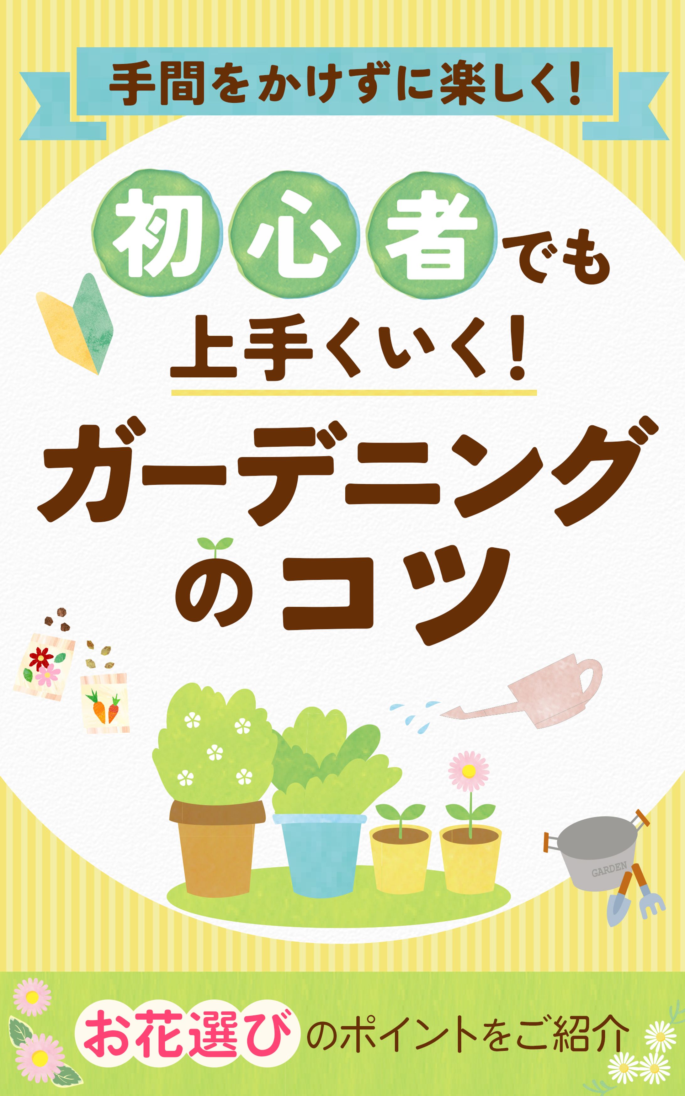 電子書籍表紙　ガーデニング-1