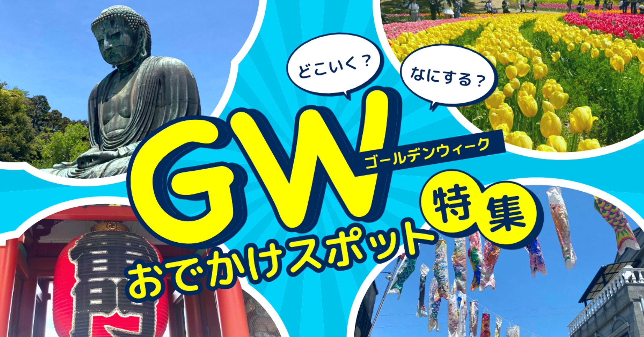 【自主制作】GWおでかけスポット特集-1