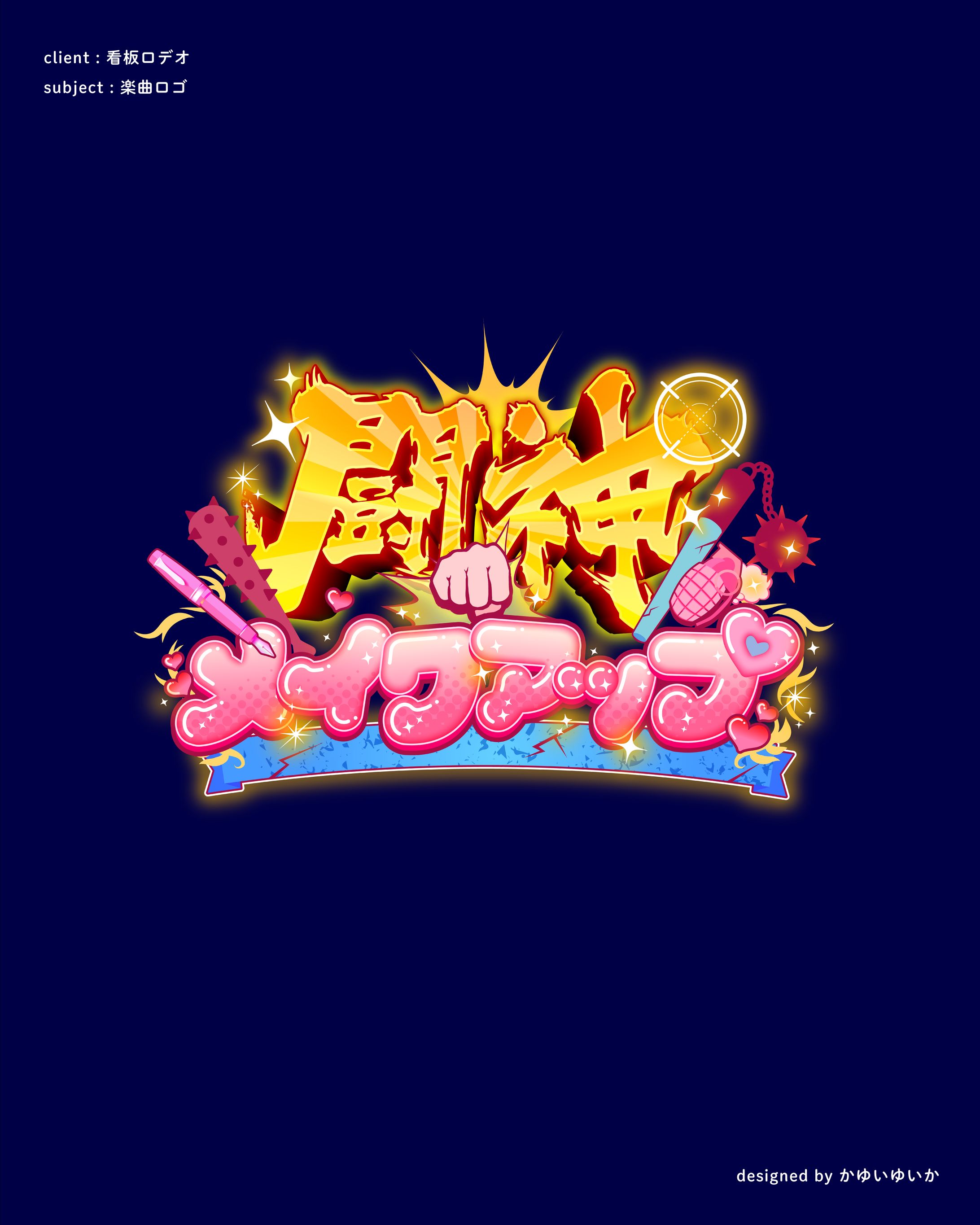 【楽曲ロゴ】闘神メイクアップ-1