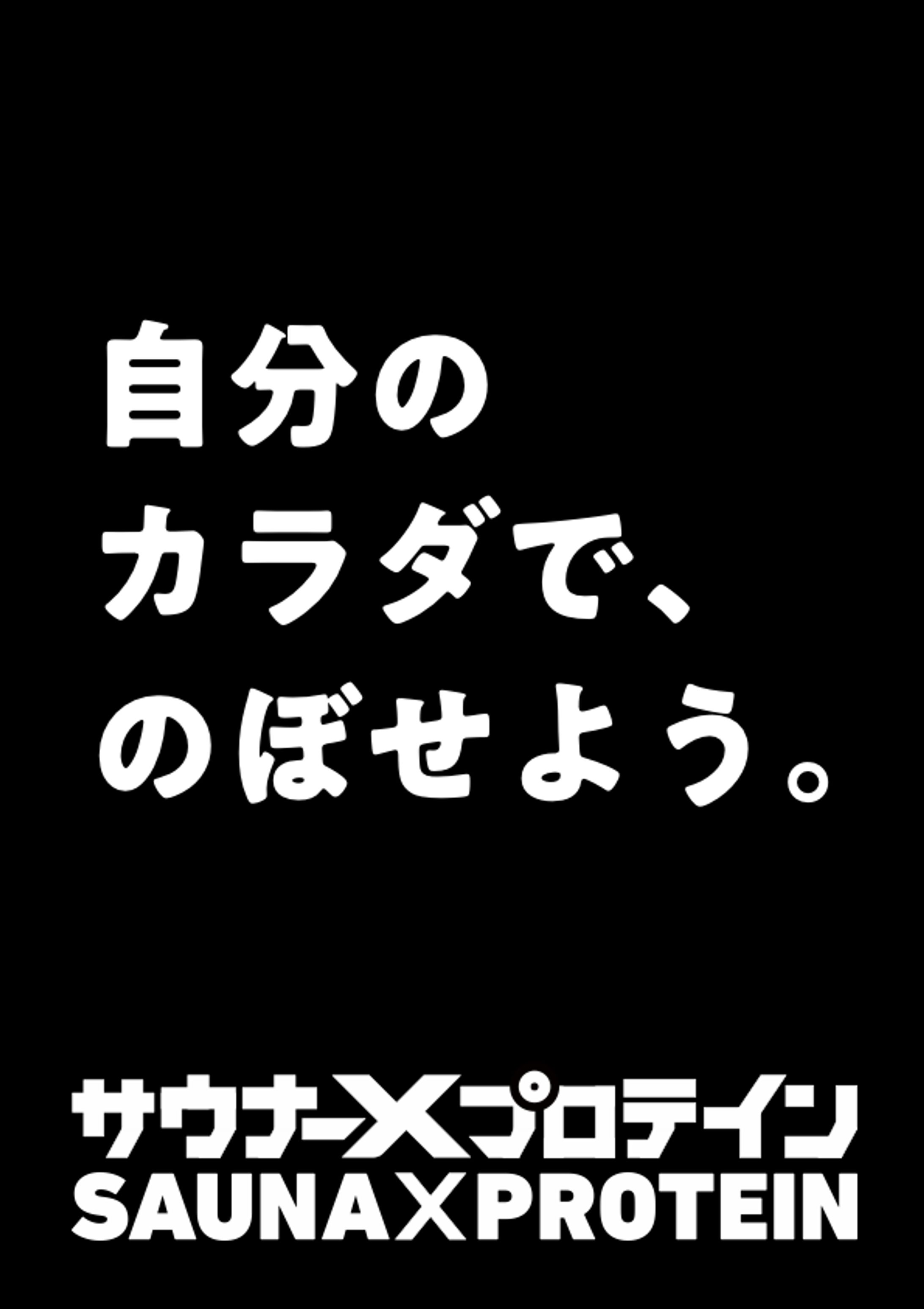 #サウナ―のためのプロテイン-1