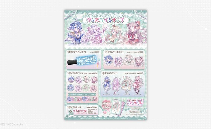るりあんずはちゃめちゃパーティー！グッズラインナップ