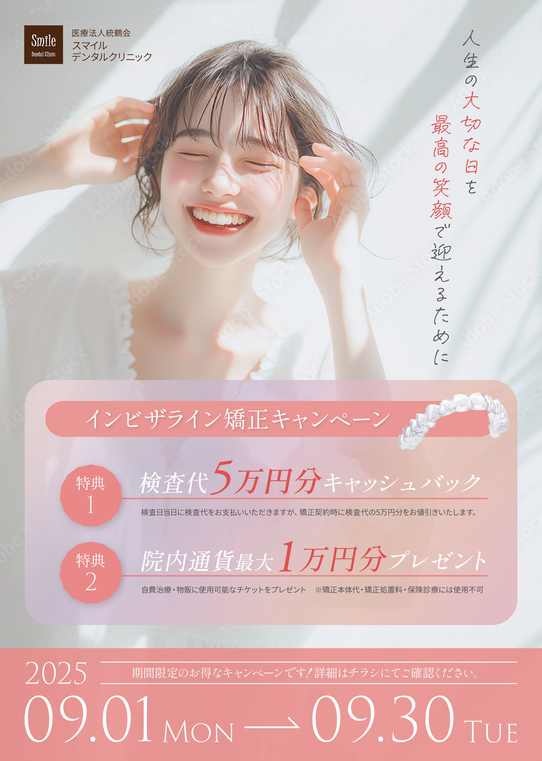 ポスター（インビザラインキャンペーン）-1
