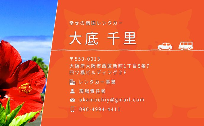 名刺：幸せの南国レンタカー様