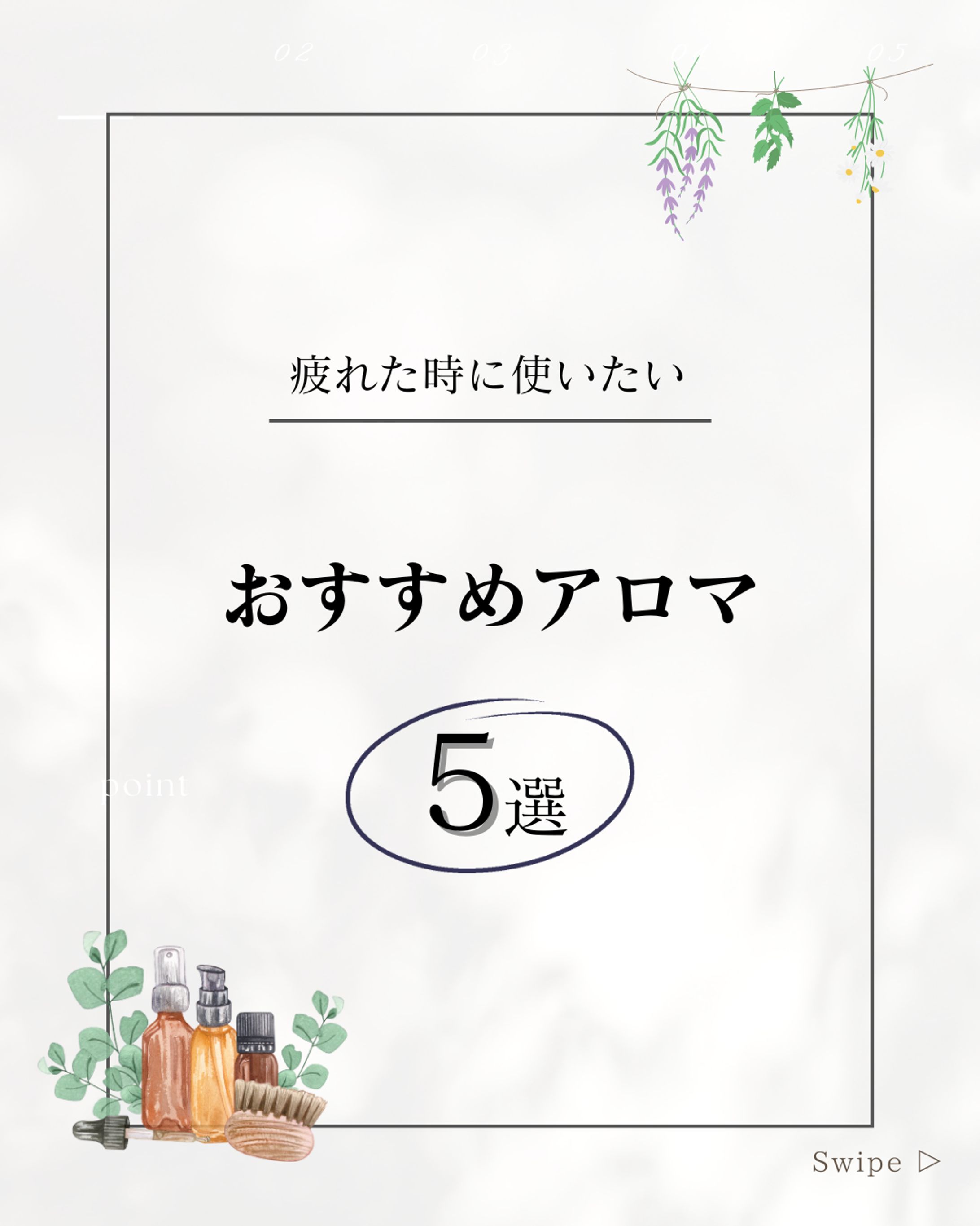 疲れた時に使いたいおすすめアロマ-1