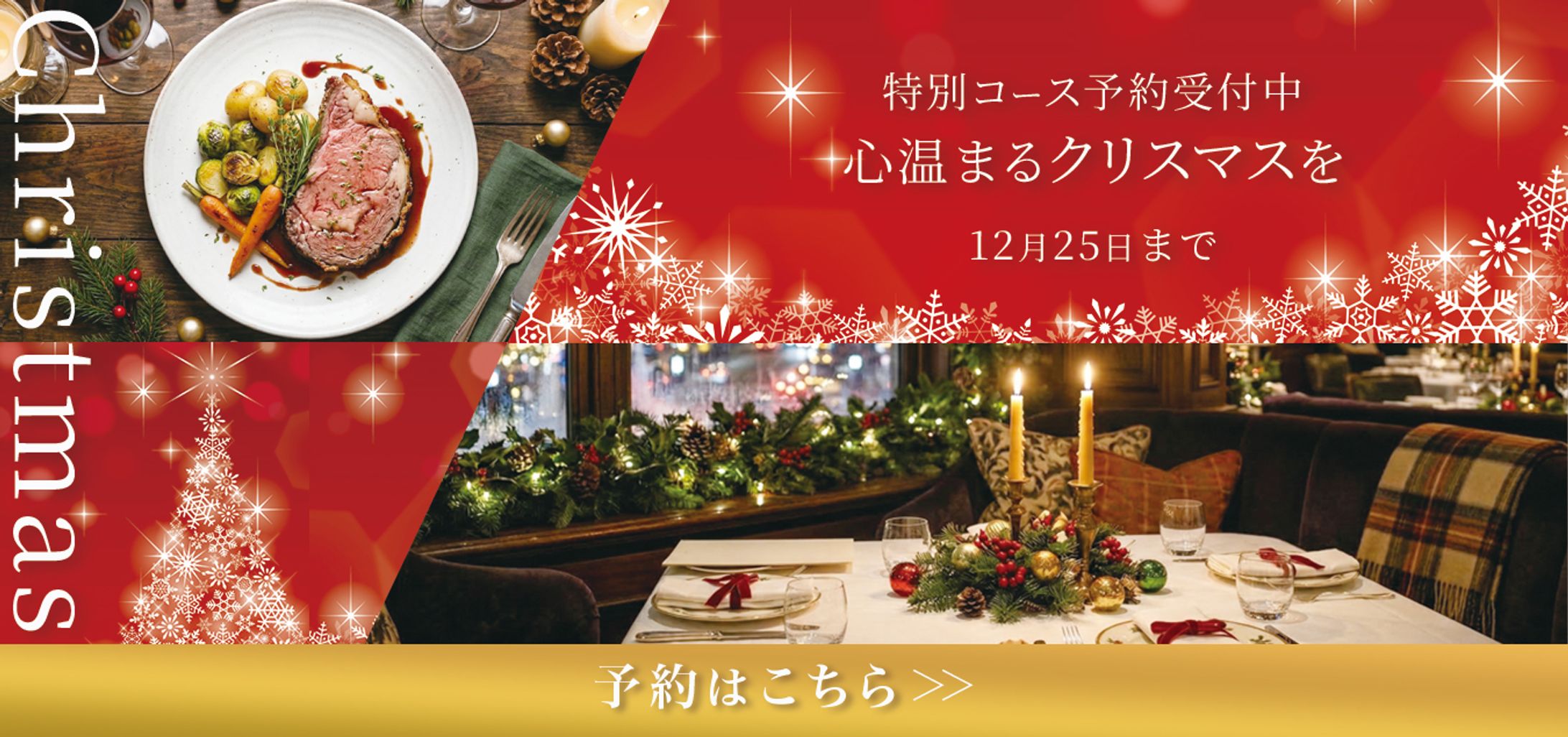 飲食店集客｜クリスマスディナー予約バナー（高級感と特別感を演出）-1